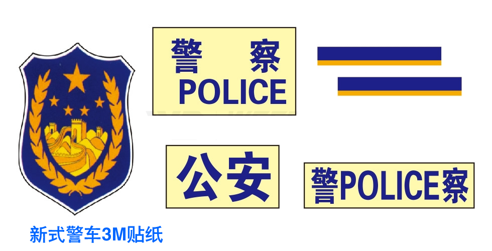 2004式警车标识 车警徽贴纸 公安警用车辆标识 法院贴